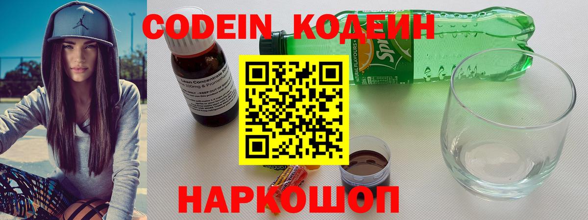 Кодеин напиток Lean (лин)  Вход с VPN  Новозыбков 